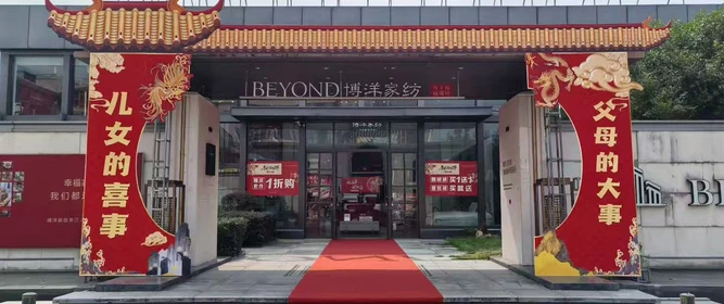 2026年余姚熱門的家紡門店推薦，婚慶家紡/婚房床品/八鋪八蓋套件/婚俗家紡/套件/六鋪六蓋套件，家紡門店怎么選擇