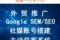 2026年5月東莞靠譜的Google生成式geo/Googl
