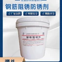三江混凝土鋼筋阻銹劑