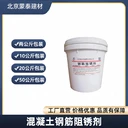 西崗區(qū)混凝土鋼筋阻銹劑