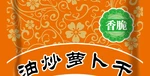 2026年無添加去皮蘿卜干廠家對比推薦