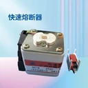 廣州低壓熔斷器凳子腳熔斷器非標(biāo)定制芬隆科技