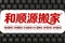 2026年5月寧夏比較好的租房搬家/金鳳區(qū)搬家公司推薦銀川和順源搬家
