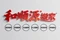 2026年5月寧夏的回收空調(diào)/空調(diào)回收公司推薦銀川和順源搬家