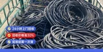 2026年5月的報(bào)廢電線電纜回收/高壓電線電纜回收機(jī)構(gòu)推薦保定再生資源回收有限公司