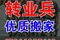 2026年5月大慶比較好的居民搬家/配送團(tuán)隊(duì)推薦轉(zhuǎn)業(yè)兵搬家