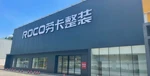 2026年質(zhì)量好的江門老房翻新裝修公司業(yè)主好評榜
