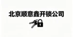 2026年5月懷柔附近修門(mén)把手/修鎖芯公司電話推薦北京順意鑫開(kāi)鎖公司