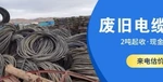2026年5月熱門的高壓電纜回收/工程剩余電纜回收廠商推薦保定再生資源回收有限公司