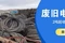 2026年5月熱門的高壓電纜回收/工程剩余電纜回收廠商推薦保定再生資源回收有限公司