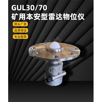 GUL30/70礦用本安型雷達(dá)物位儀?判斷物料高度