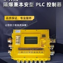 KXJ127(B)礦用隔爆兼本安型PLC控制器?