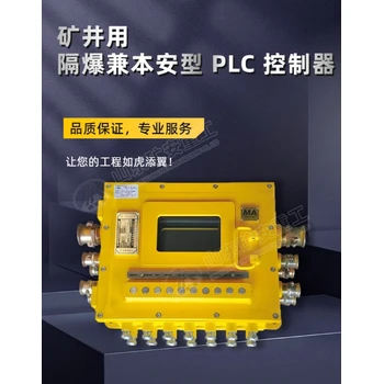 KXJ127(B)礦用隔爆兼本安型PLC控制器