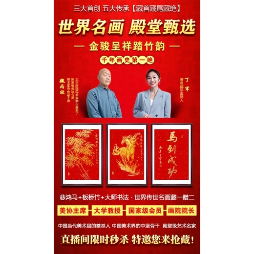 魏丙欣大師創(chuàng)作《金駿呈祥》書畫套組