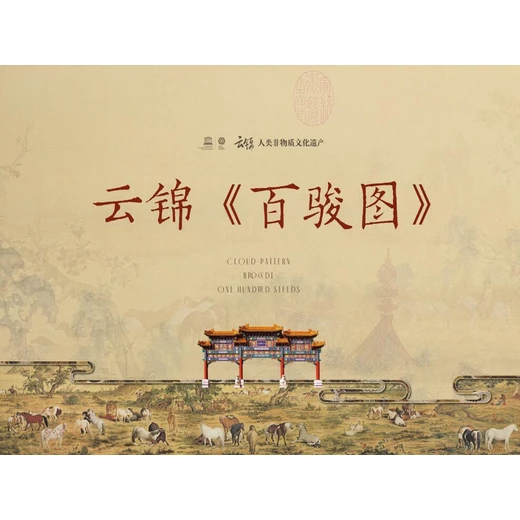 云錦《百駿圖》大國(guó)非遺，盛世錦象