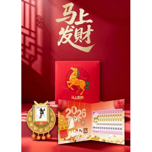 財(cái)源滾滾來馬上就發(fā)財(cái)2026丙午年生肖郵幣鈔套藏