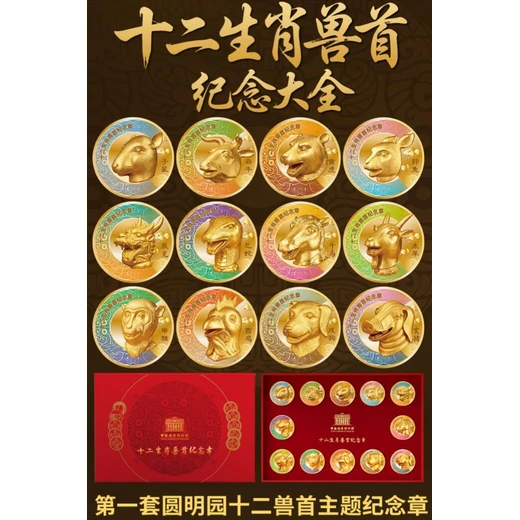 中錢博出品《十二生肖獸首紀念章》大全套