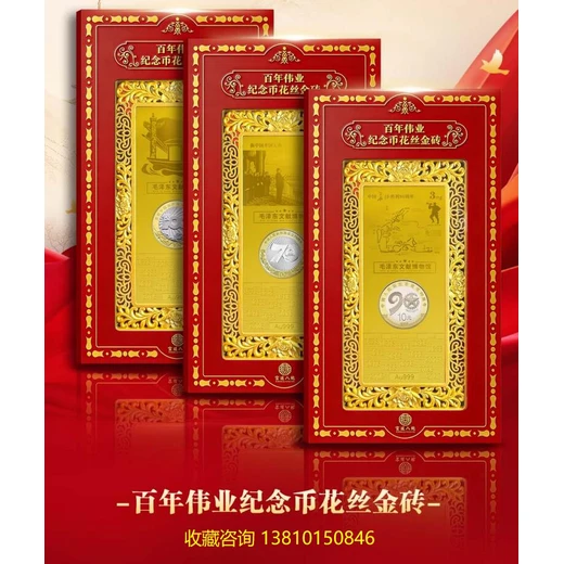 偉業(yè)紀(jì)念幣花絲金磚