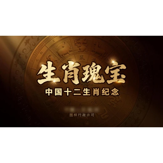 立體浮雕《生肖瑰寶》中國(guó)十二生肖紀(jì)念金