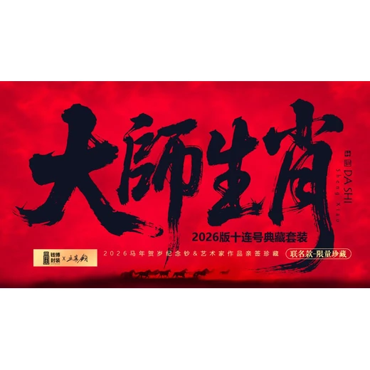 王其鈞《大師生肖》十連雙喜號(hào)版