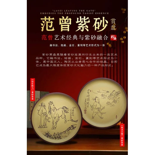 范曾《伯樂(lè)相馬》《畫龍點(diǎn)睛》紫砂賞盤