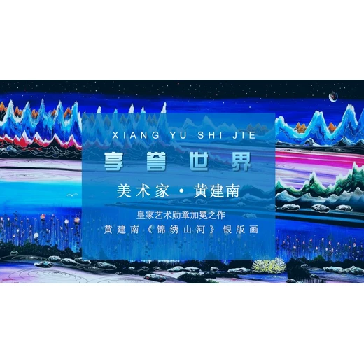 黃建南《錦繡山河》銀版畫