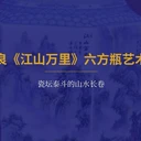 瓷壇王錫良《江山萬里》六方瓶藝術(shù)鑒賞