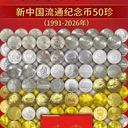 財(cái)富幣王50枚1991-2026紀(jì)念幣大全套