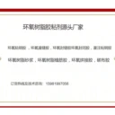 冷鏈物流耐低溫環(huán)氧灌注料廠家