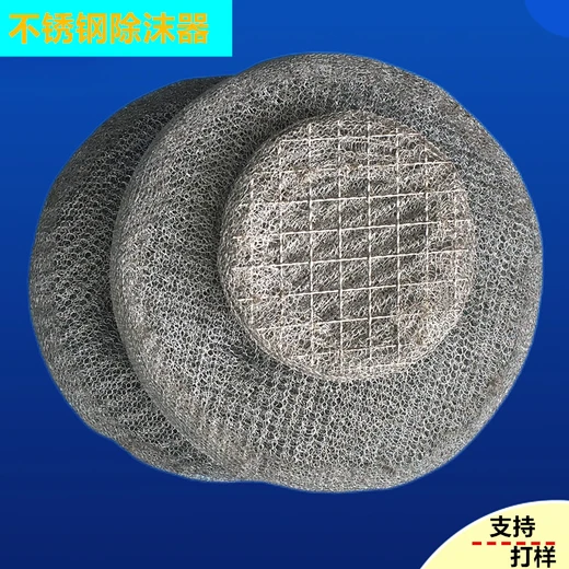 成都不銹鋼篩網(wǎng)濾網(wǎng)絲網(wǎng)除沫器廠家不銹鋼除霧器吸收塔捕沫器