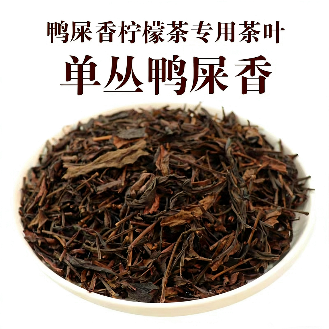 凤凰单枞鸭屎香.png