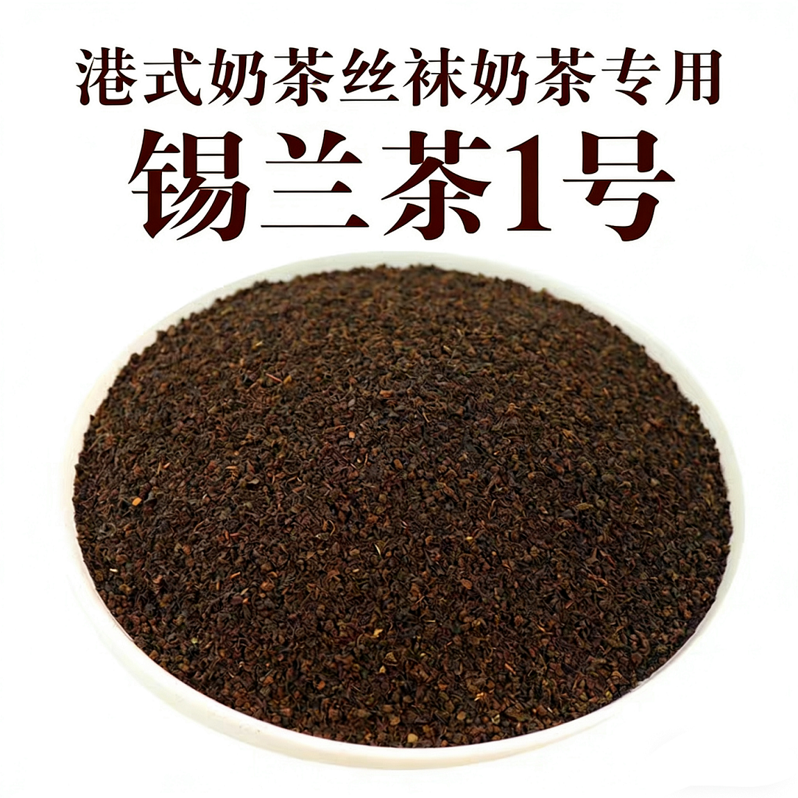 锡兰茶1号 -.png