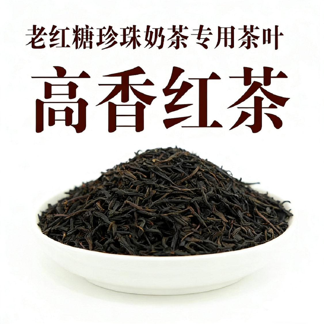 金丝小种.png