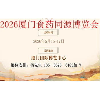 2026中國（廈門）食藥同源產(chǎn)業(yè)創(chuàng)新博覽會