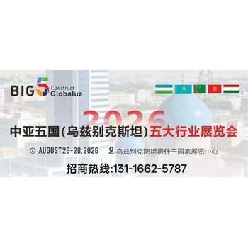 邀請函---2026年中亞五國(烏茲別克斯坦)建材五大行業(yè)展覽會