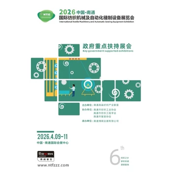 2026第六屆江蘇南通紡織產(chǎn)業(yè)博覽會(huì)