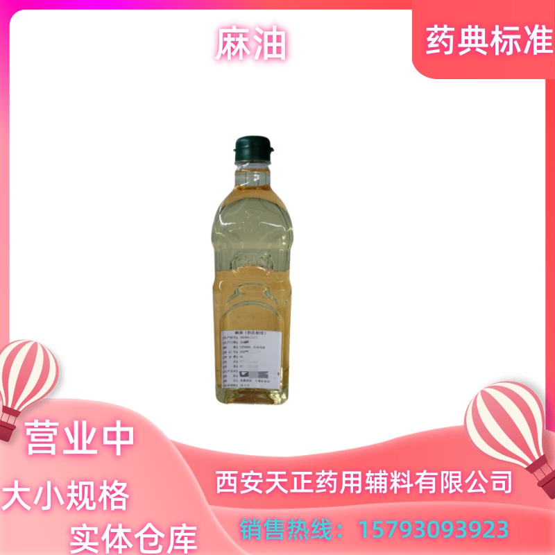 麻油供注射用.jpg