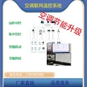 空調(diào)聯(lián)網(wǎng)溫控系統(tǒng)空調(diào)系統(tǒng)節(jié)能降耗建筑智能化