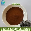 普洱茶粉全水溶普洱茶提取物陜西植優(yōu)