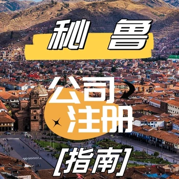國(guó)內(nèi)人如何注冊(cè)秘魯公司？