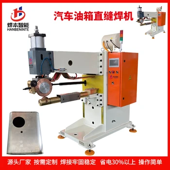 焊本智能汽車油箱直縫焊機(jī)按需定制焊接牢固密封