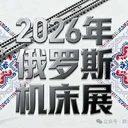 2026年第26屆俄羅斯莫斯科國際機床及金屬加工技術(shù)展