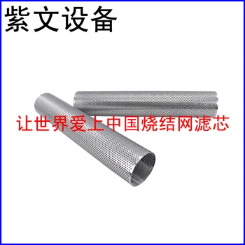 沖孔板燒結(jié)網(wǎng)濾筒過濾芯