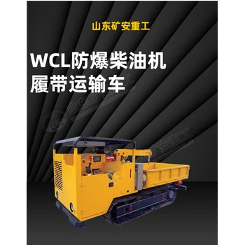 防爆柴油機(jī)電保護(hù)履帶運輸車?WCL5Y