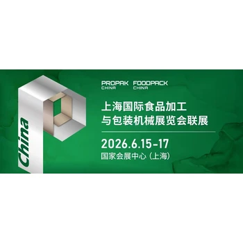 2026上海國際食品加工與包裝機械展覽會