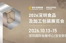 2026中國(guó)深圳國(guó)際食品包裝設(shè)備博覽會(huì)圖片