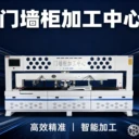六軸門墻柜加工中心45度拉米諾