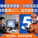 寫(xiě)字樓商鋪寬帶壟斷、價(jià)格高5G寬帶極速上門(mén)，當(dāng)天安裝當(dāng)天用！