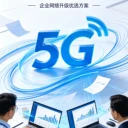 企業(yè)寬帶坑太多？5G無(wú)線寬帶當(dāng)天開(kāi)通，省一半心！