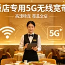企業(yè)級(jí)5G無(wú)線寬帶，專為餐飲、零售、門(mén)店定制，穩(wěn)定